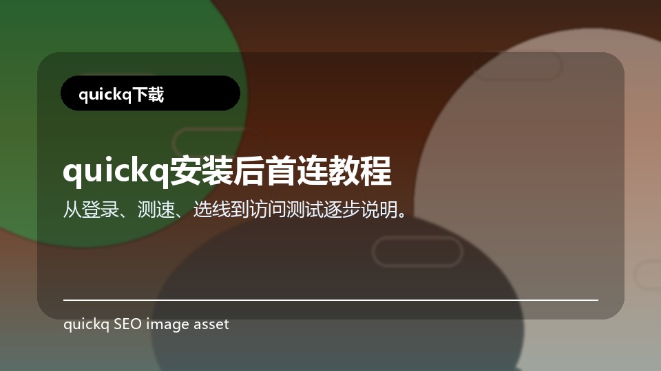 quickq安装后首连教程
