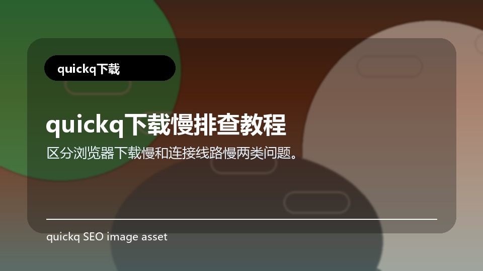 quickq下载慢排查教程