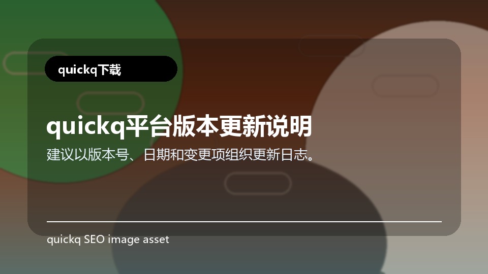 quickq平台版本更新说明