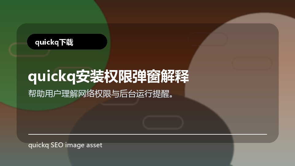 quickq安装权限弹窗解释