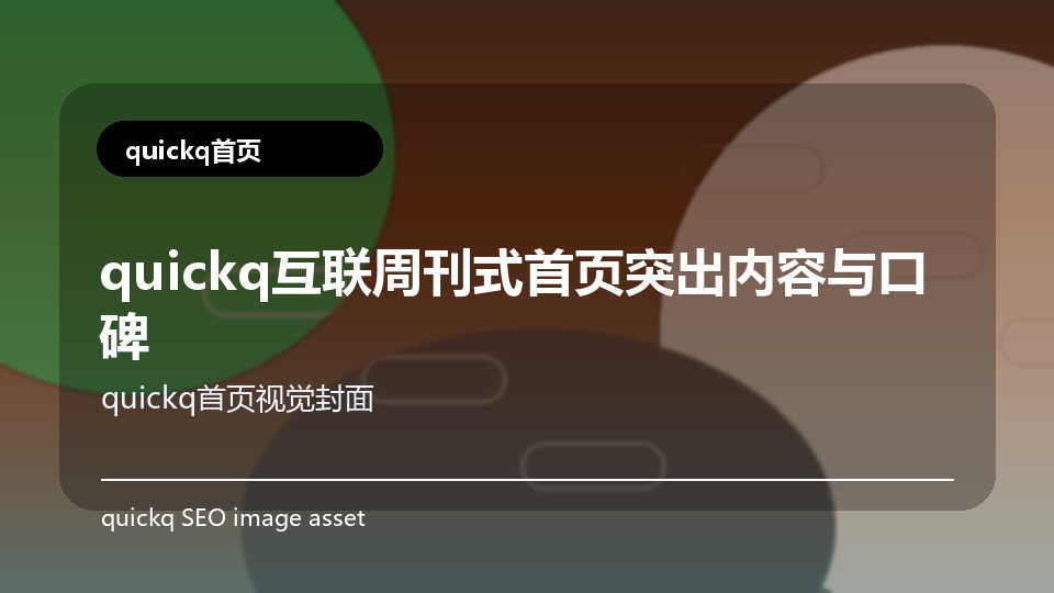 quickq互联周刊式首页突出内容与口碑
