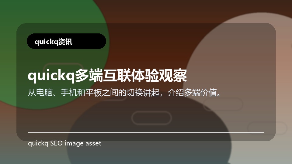 quickq多端互联体验观察